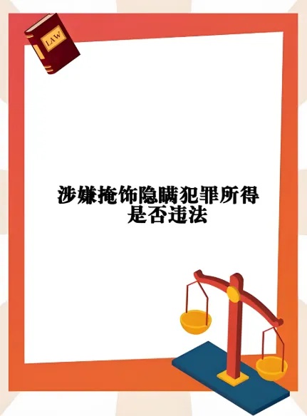 易出评最新版本：警惕网络“赃物陷阱”，掩饰犯罪所得的危害与法律后果解析