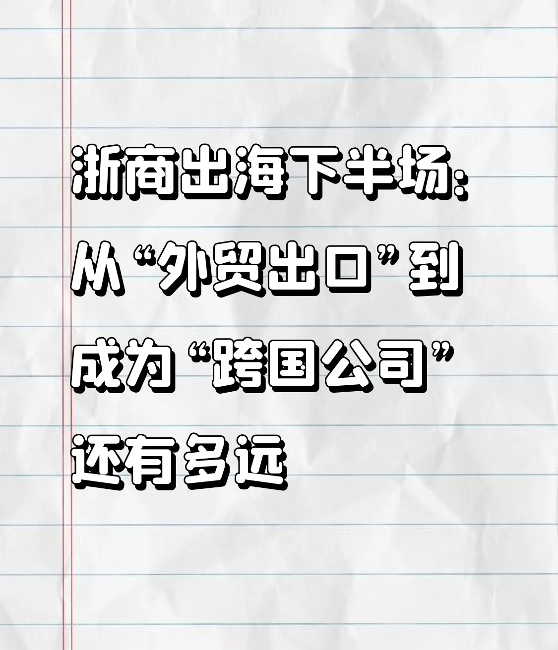 51助手软件下载：浙商跨国转型，机遇与挑战并存的全球化之路