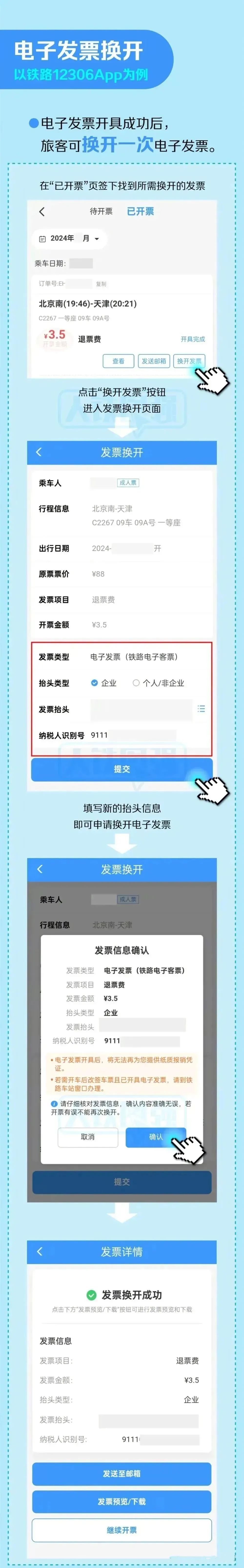 番茄管家软件：铁路电子发票全面推广，2024年11月1日起停止纸质凭证使用