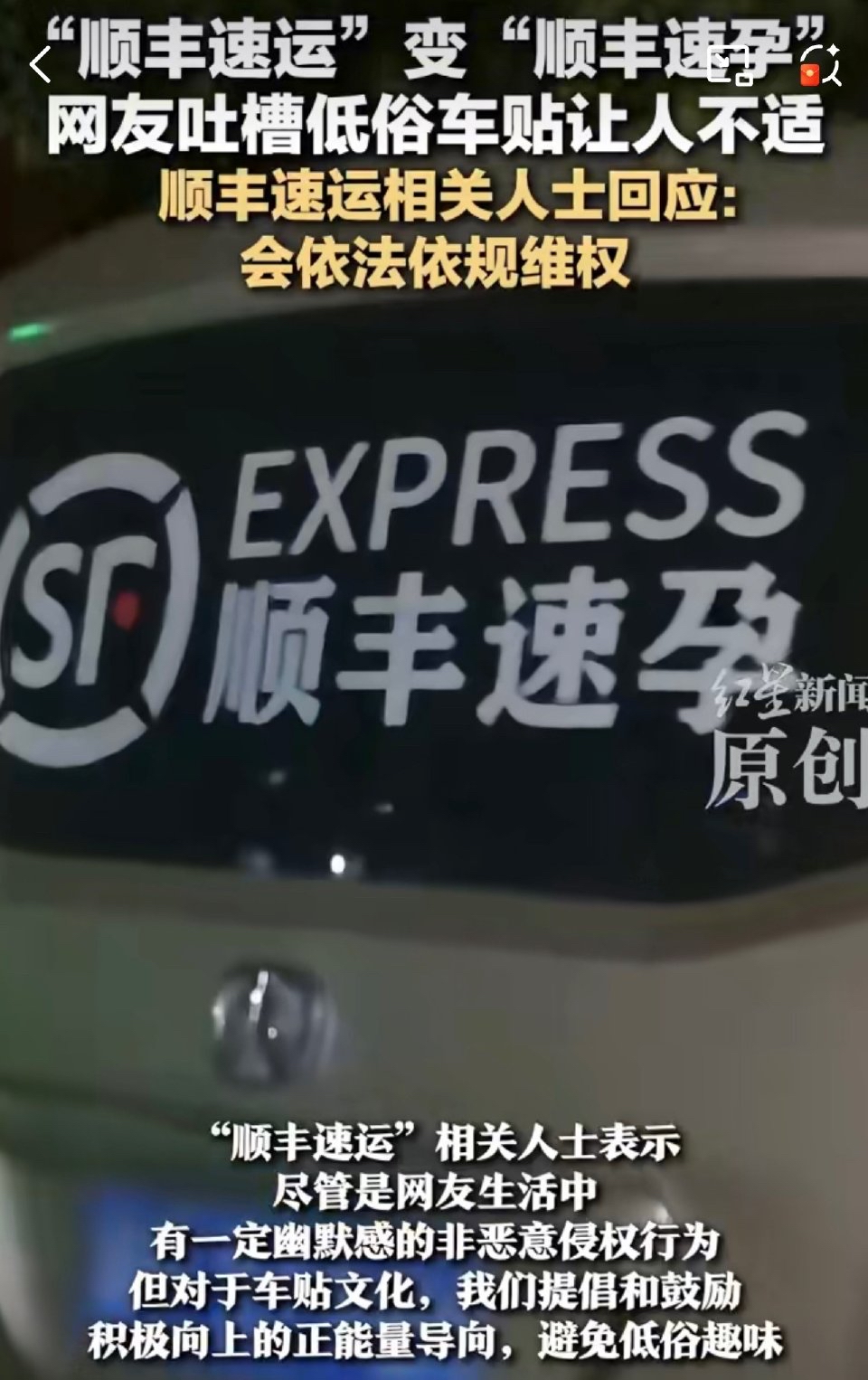 易团助手下载官网：顺丰速孕车贴事件，低俗幽默还是侵权行为？网友争议不断！