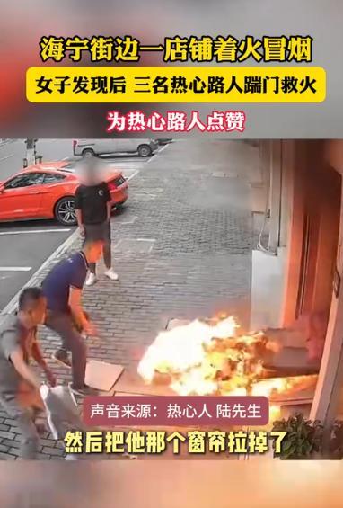小Q助手靠谱吗：浙江海宁路人勇救火灾，彰显中国人团结与温情！