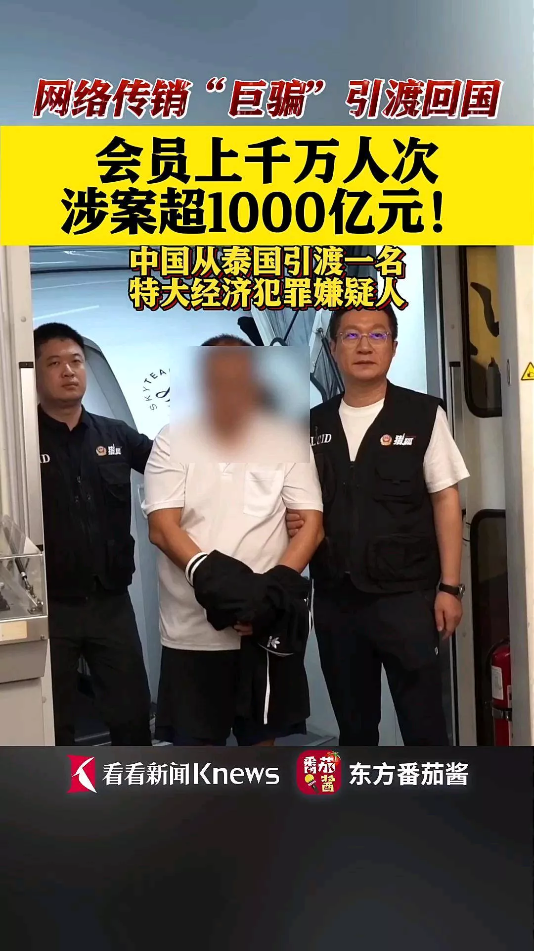 创新助手：诈骗近千亿，5万受害者血本无归，特大经济罪犯终被引渡回国！