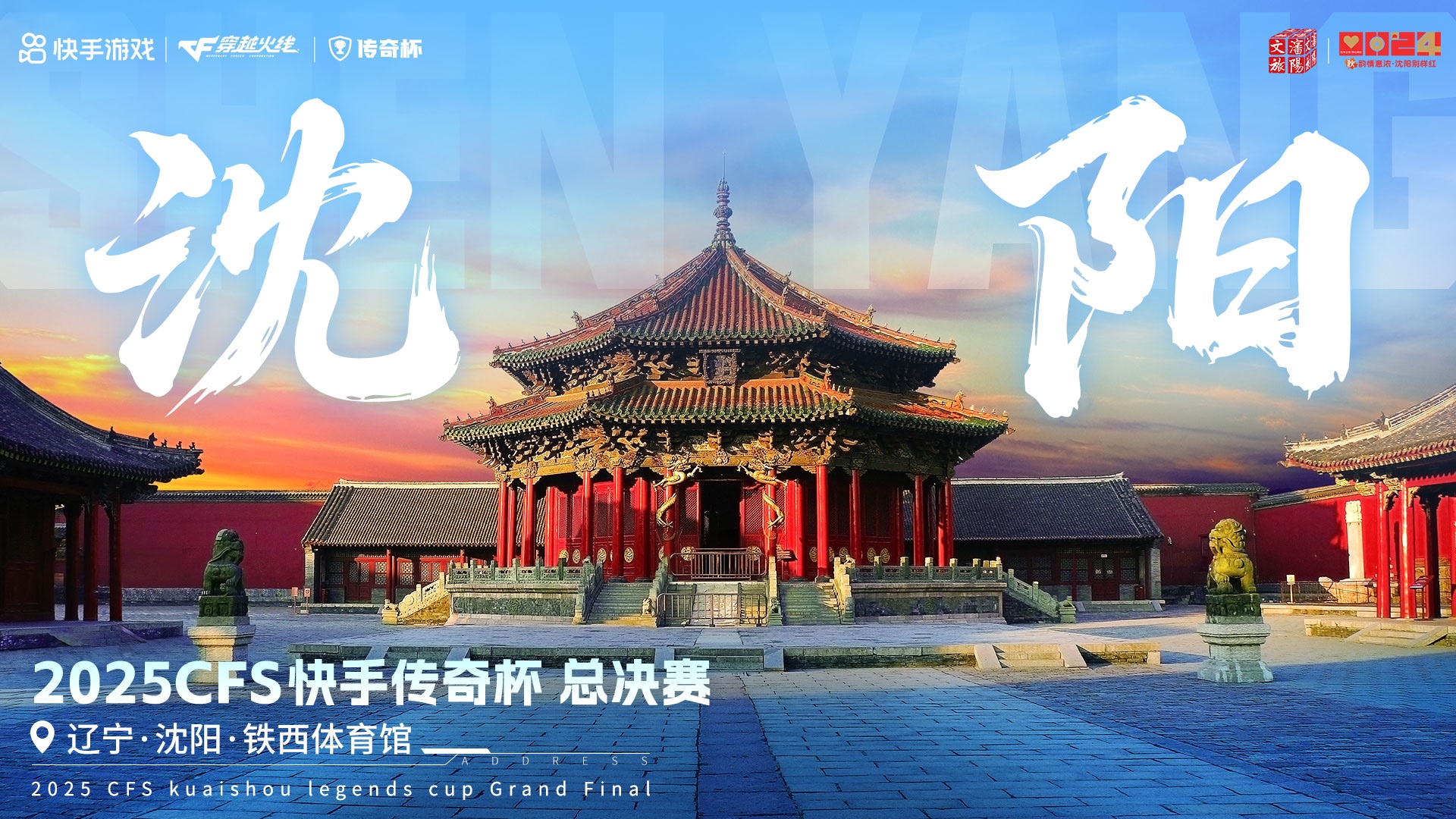 云赞助手：2025CFS快手传奇杯总决赛沈阳举行，电竞盛宴重燃东北热潮