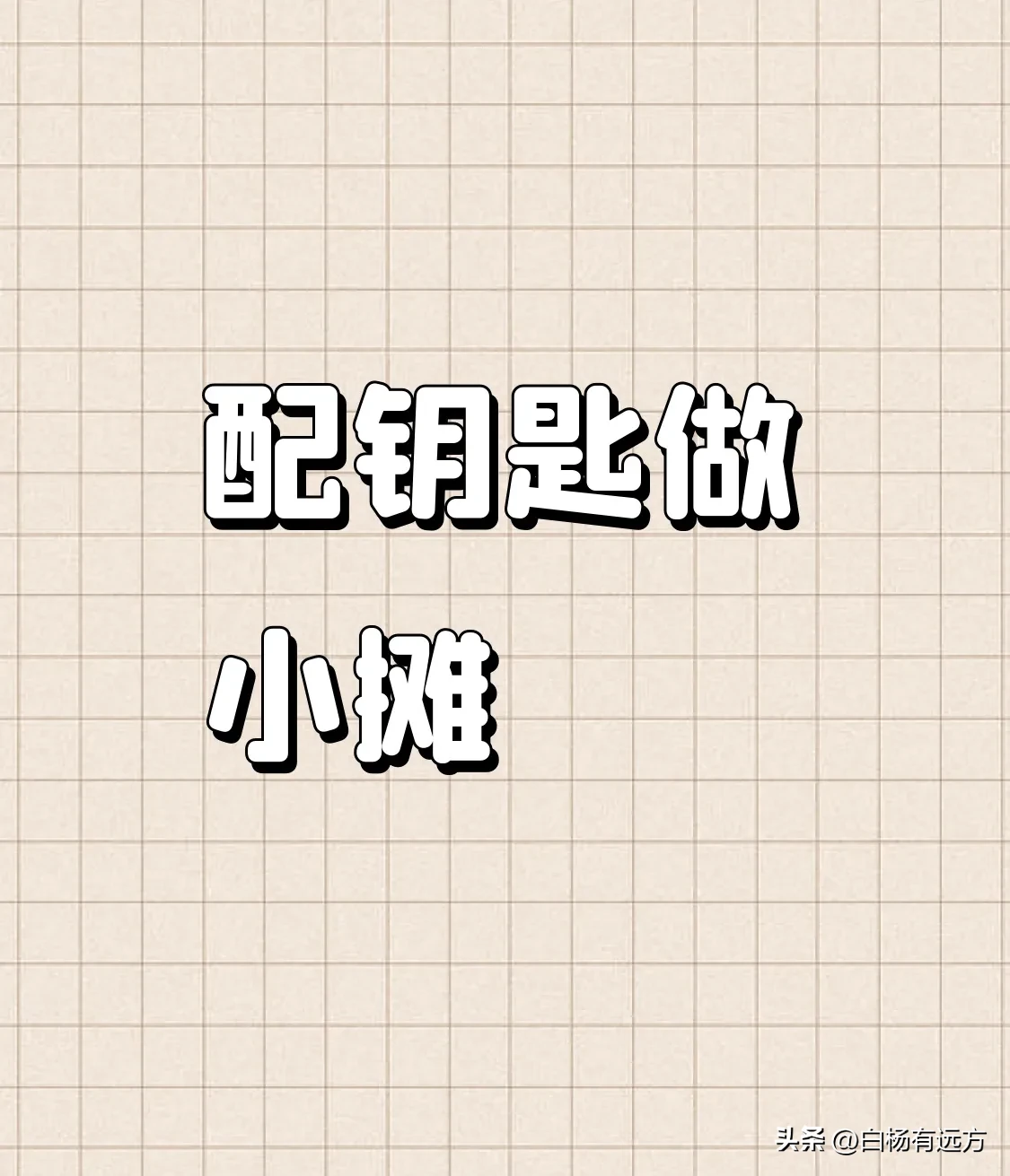 榜单助手：独家配钥匙生意，靠细水长流实现家庭富足的秘诀