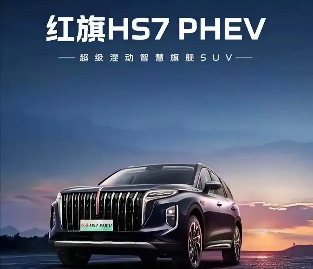 潜力鸭：红旗HS7 PHEV上市，性价比高的混动SUV，性能与安全兼备