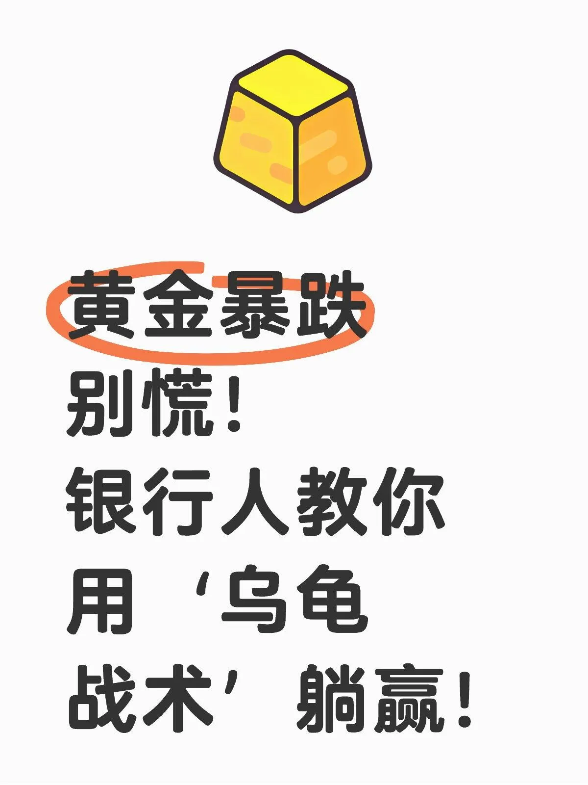 超单助手怎么用：黄金暴跌别慌！三步教你运用‘乌龟战术’轻松布局投资