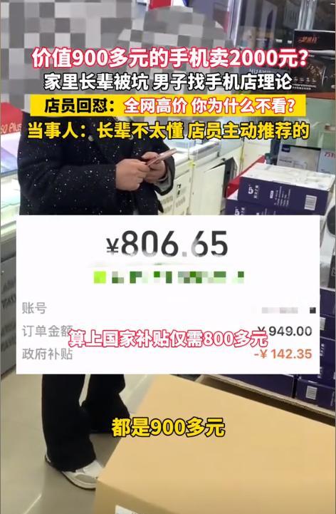 小C助手：实体店高价卖手机被揭发，老人权益谁来保护？