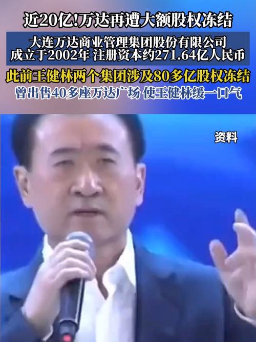 权重大师下载：万达集团再遭股权冻结，19.79亿元的危机如何影响未来？