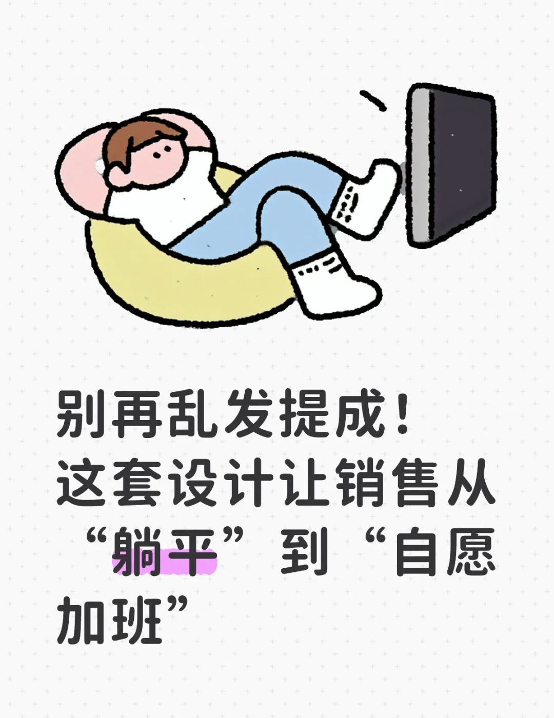 易出评下载安装：销售团队薪酬设计的反常识逻辑与业绩激励策略解析