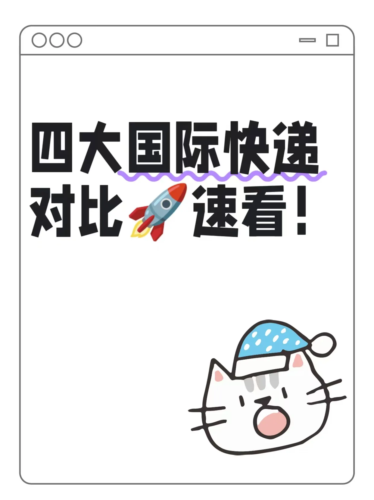 易单助手下载：国际快递选择与避坑指南，留学生和代购必看技巧！