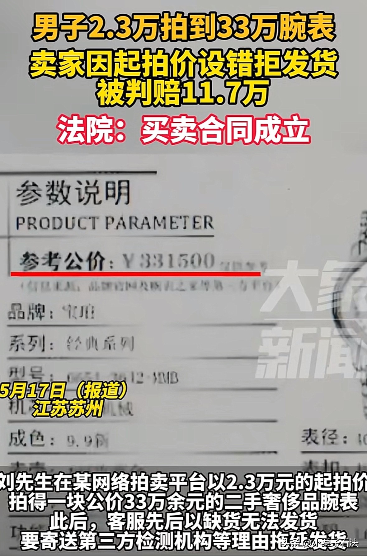 乐多多助手：男子网拍33万手表仅花2.3万，平台拒发货反诉合同无效，法院判决引争议！