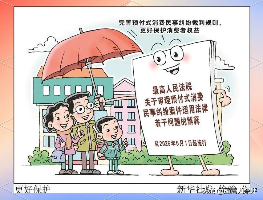 超评助手：预付式消费新规解读，消费者维权六大重点及霸王条款无效说明