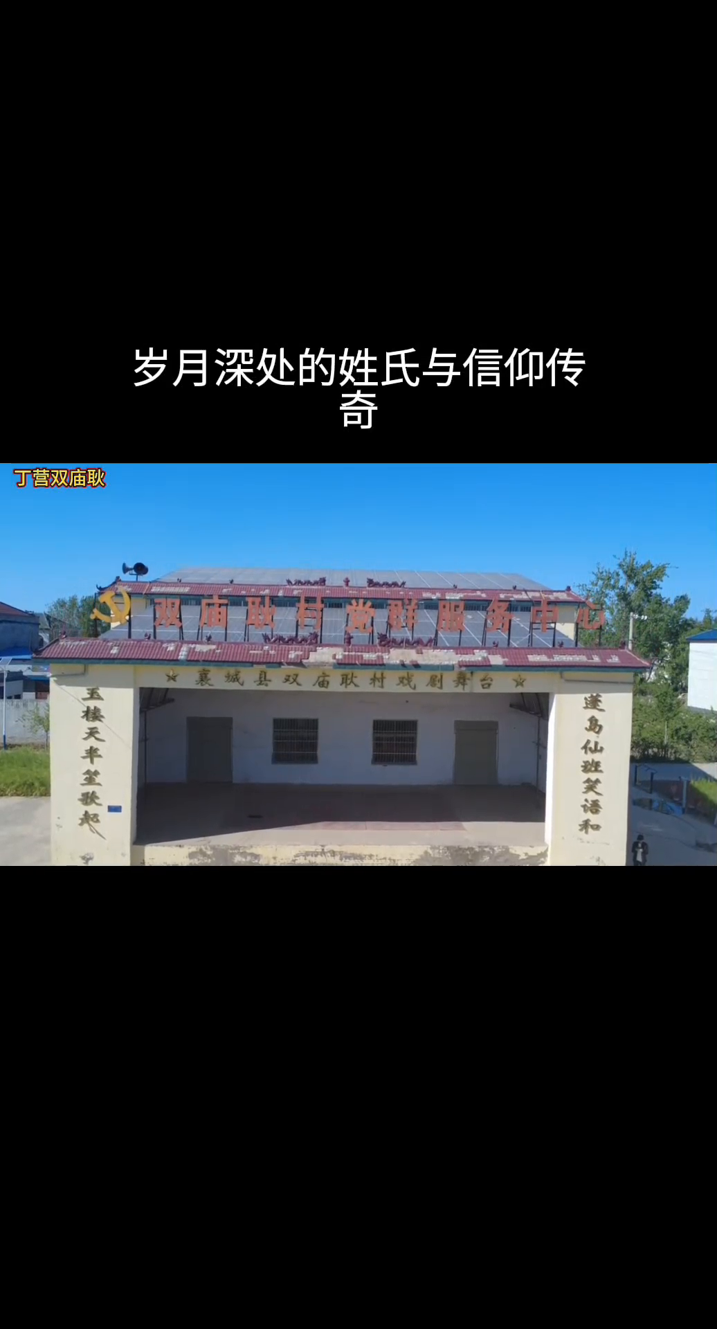 番茄管家出评软件：双庙耿村，传承历史的信仰与家族文化