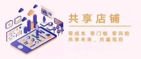 51助手靠谱吗：共享店铺模式的四大优势，零成本、零门槛与共赢未来