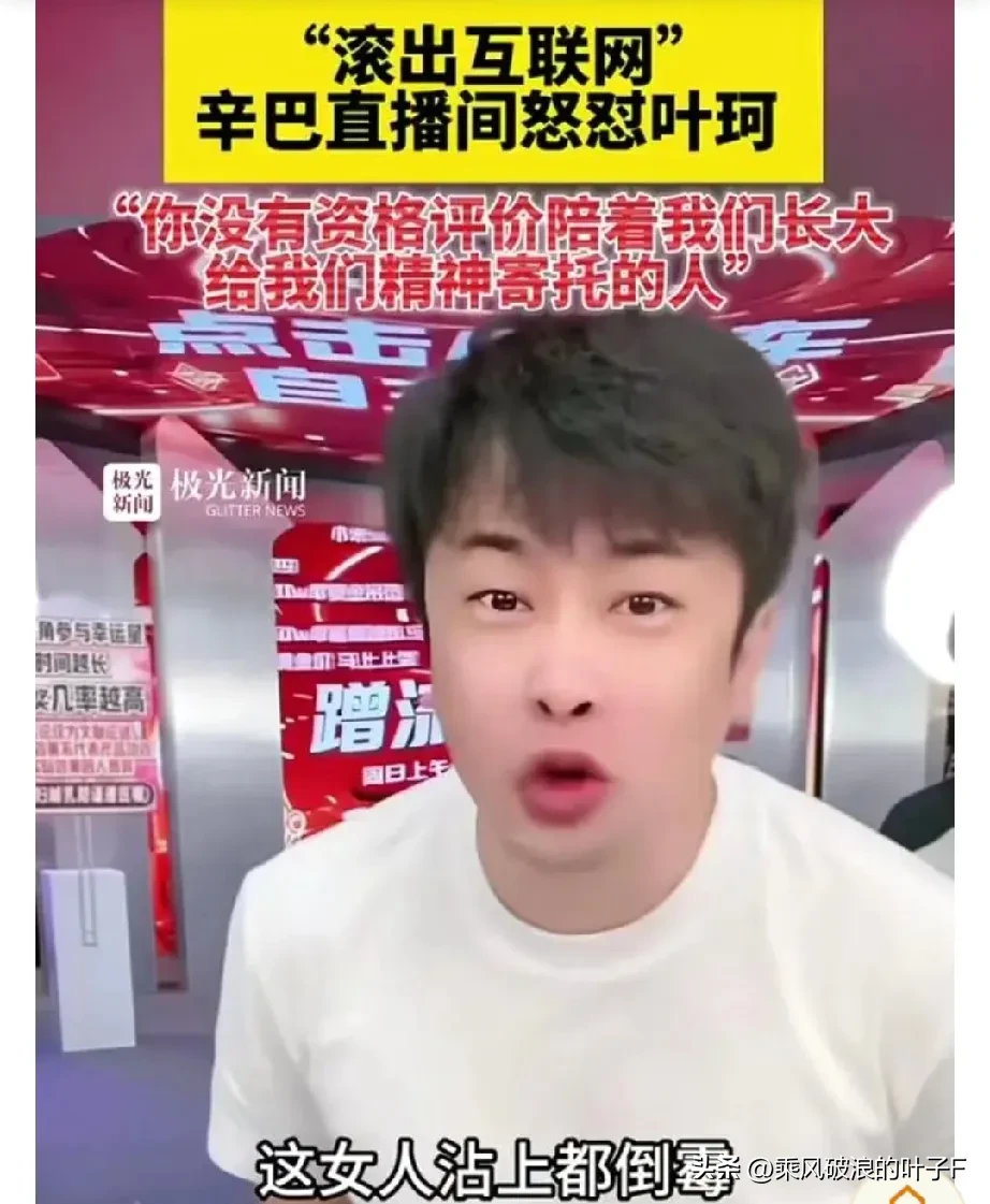 易单助手最新版本：辛巴怒批叶珂直播间骂战引发全网热议，网友分歧明显