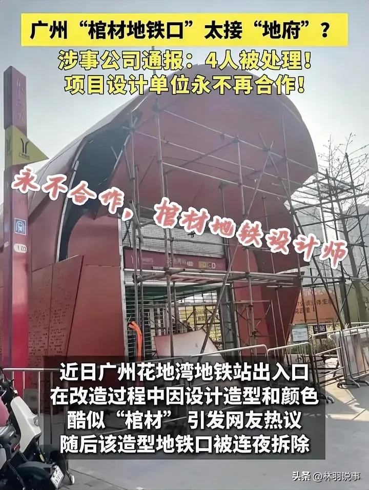 多多权重：广州“棺材地铁口”花地湾站设计失误引发整改，管理层迅速反应获市民赞赏