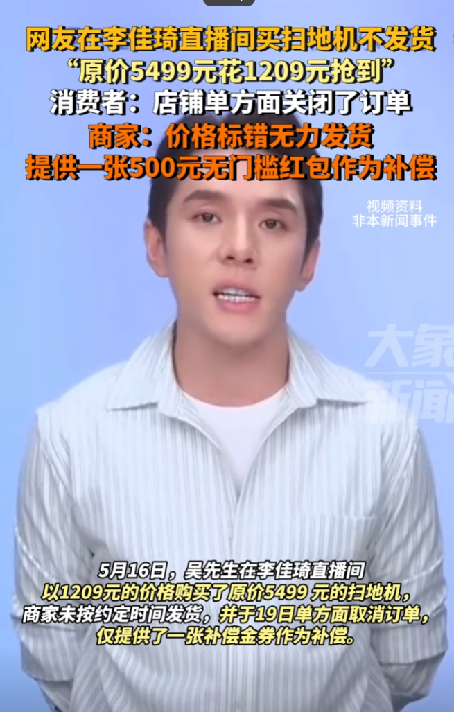 易评助手：李佳琦直播间扫地机价格失误引发消费者维权，商家悄然取消订单惹争议