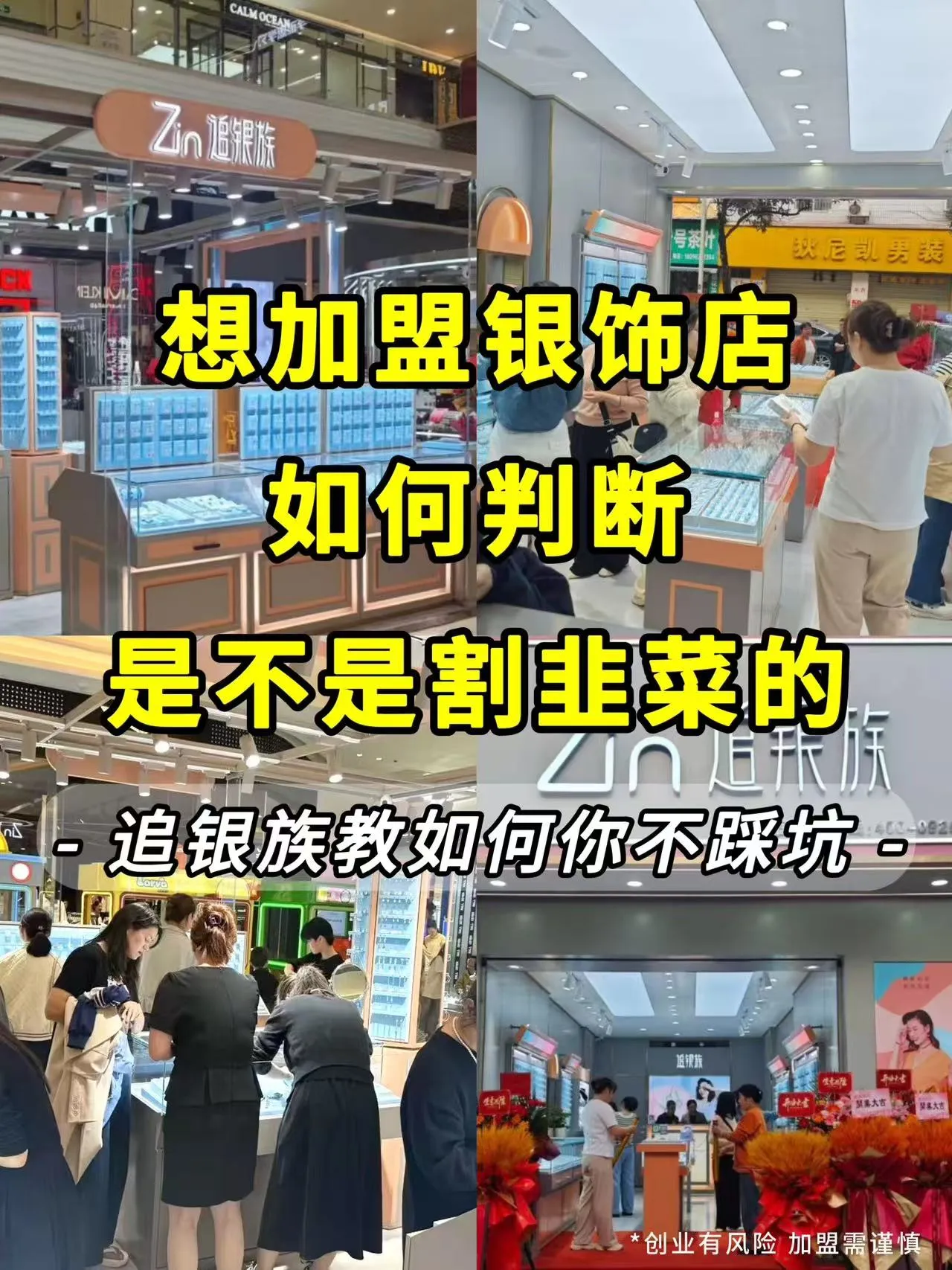 番茄管家：警惕加盟陷阱，追银族助你稳健创业！