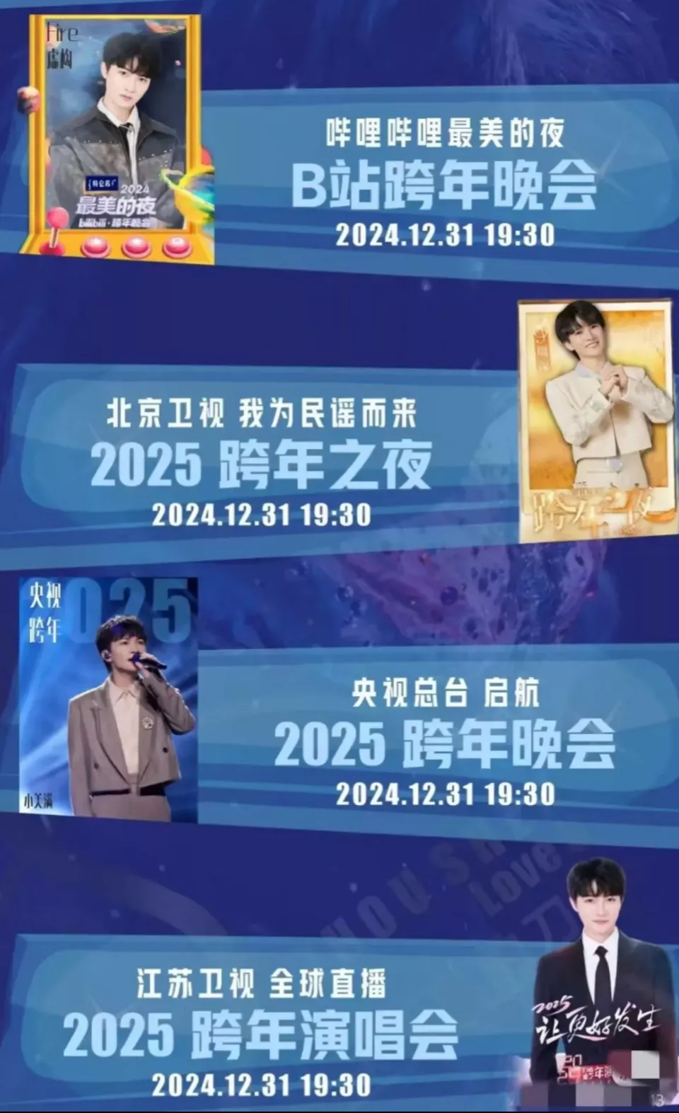 权重大师小号：2025跨年晚会，明星们的高强度演出与敬业精神展现