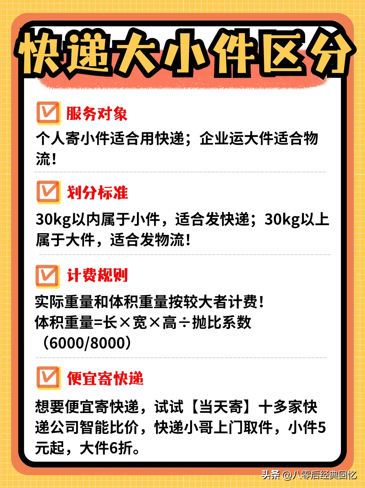 多多留评入口：快递与物流大小件区分详解，重量、体积及运输方式解析