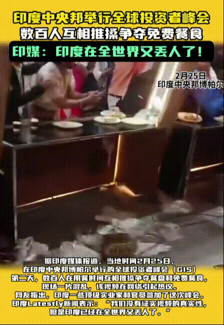 小店管家：印度全球投资者峰会用餐混乱，高层人物的“疯抢”场面引发热议