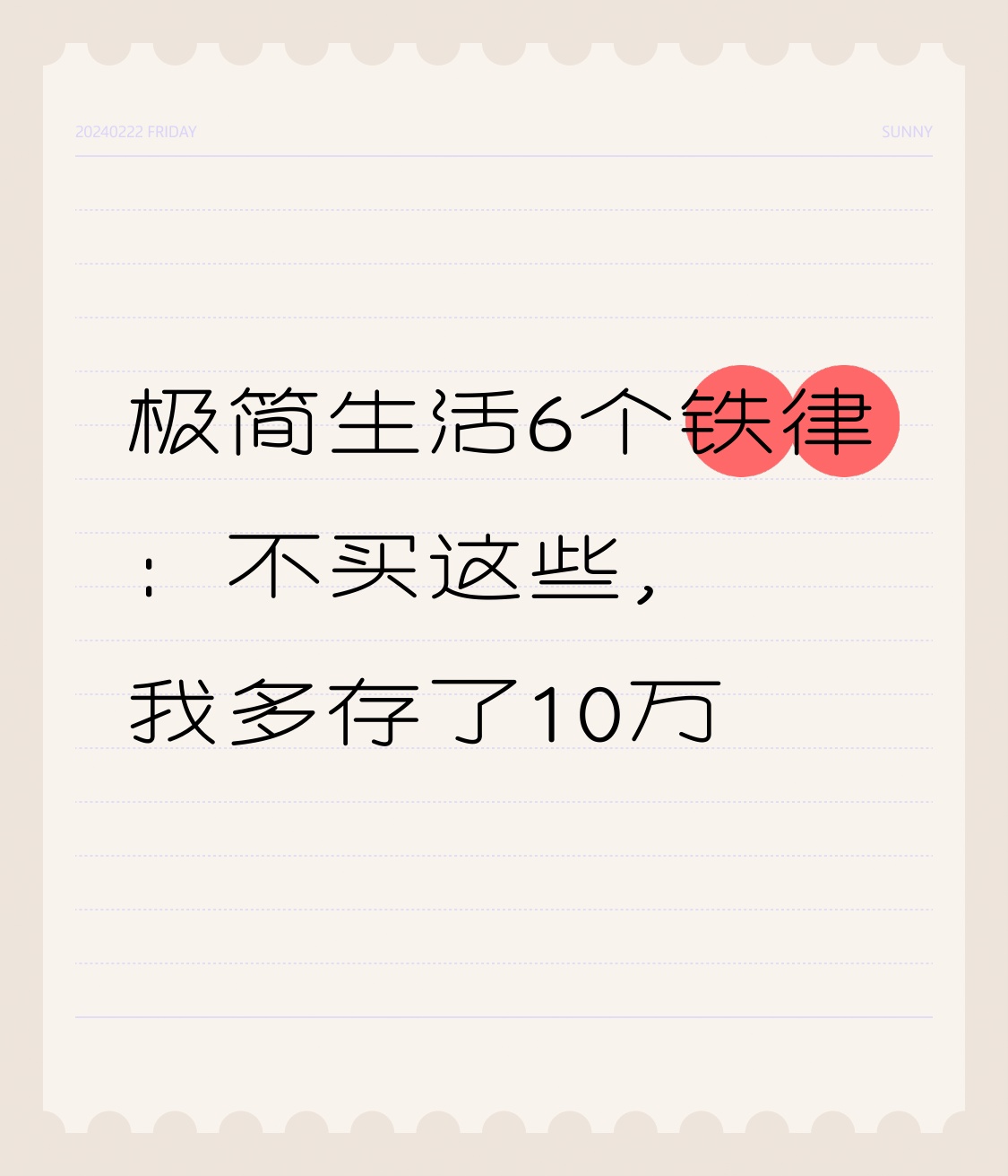 易出评拼多多：极简生活六条原则，教你如何避免购物陷阱，轻松存款十万