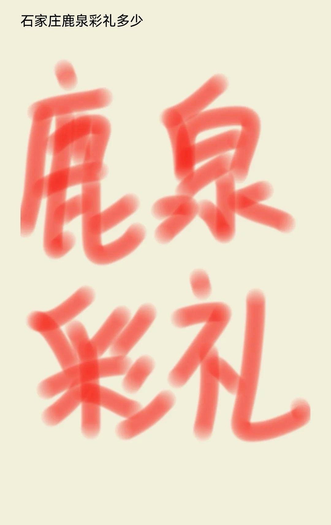 多成团助手：鹿泉彩礼降温，从传统礼金到创业启动资金的转变