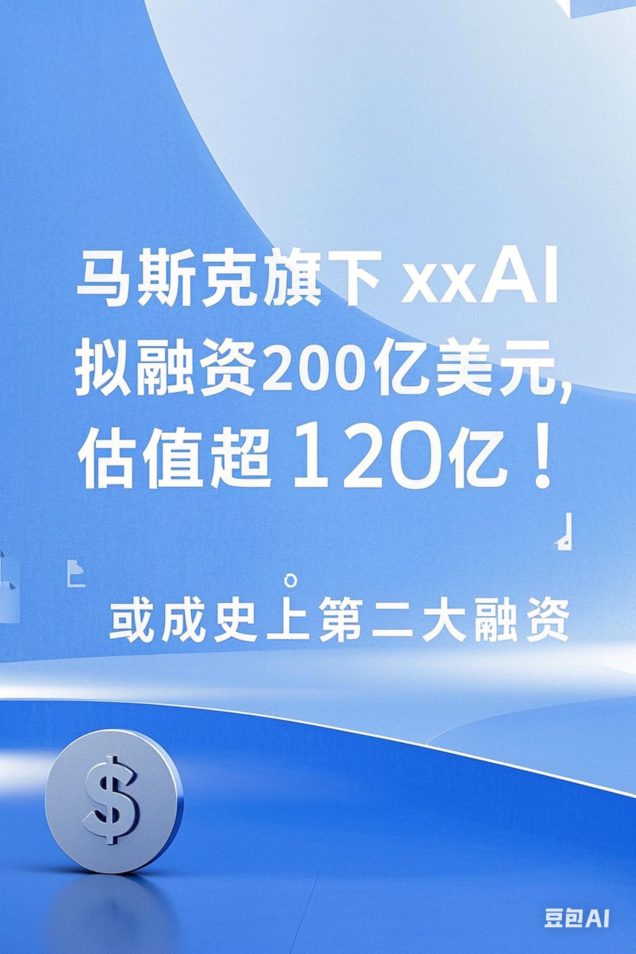 多多权重卡密：马斯克200亿美元融资揭秘，AI与社交的霸权争夺战新篇章