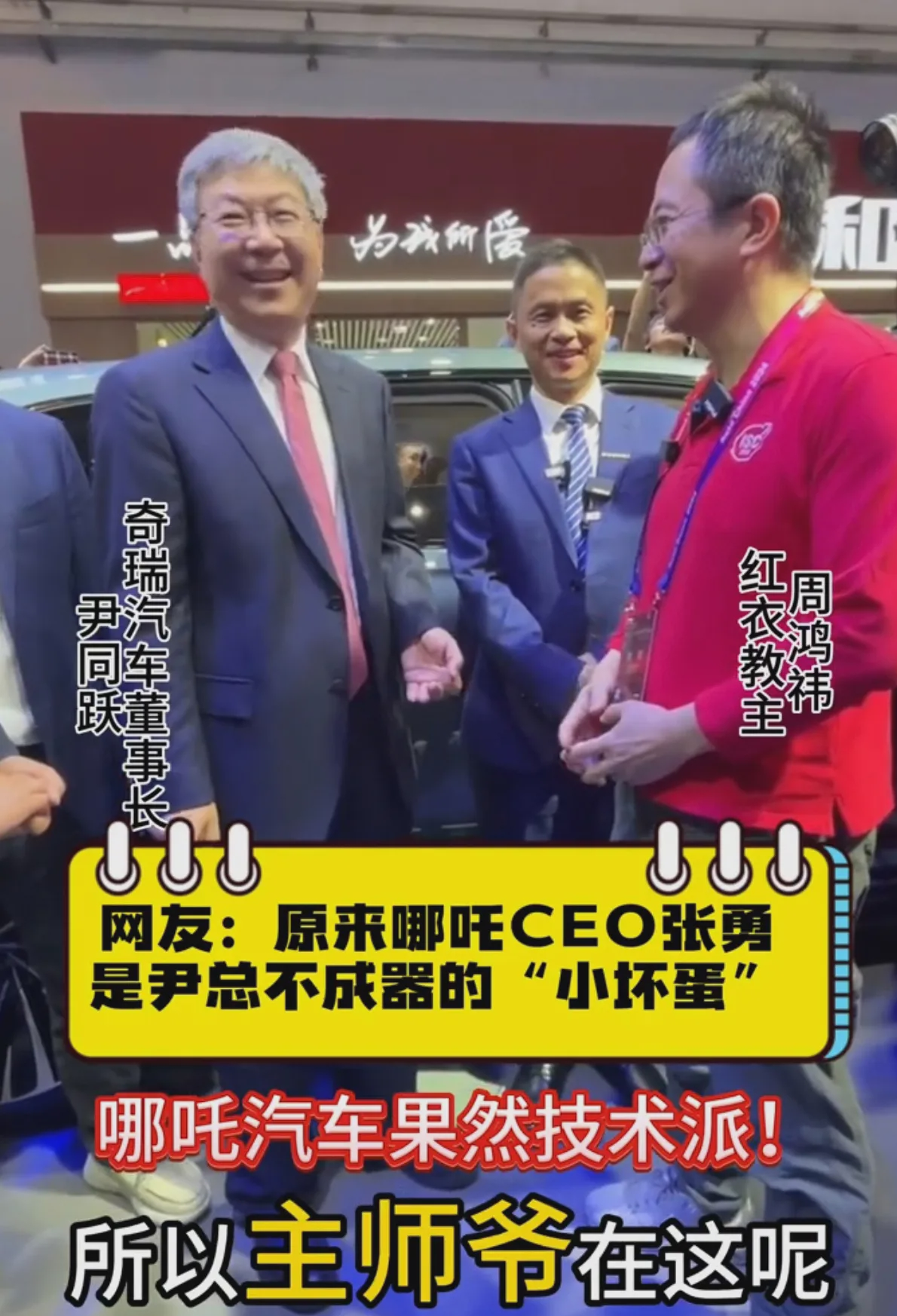 小店管家最新版本：奇瑞尹同跃与周鸿祎畅谈哪吒汽车CEO张勇，探讨管理与营销挑战