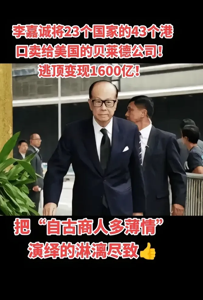 快火助手补单软件：李嘉诚卖港口套现1600亿，商业战略引发关注与思考