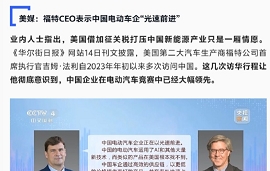 星云助手网站：福特CEO访华感叹电车落后，市场竞争激烈亟需创新转型