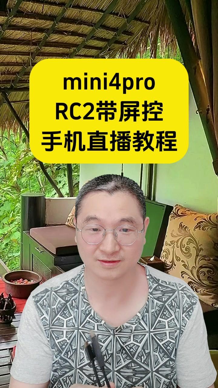 易评助手：﻿教你用无人机和RC2手机直播的详细步骤