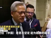 超评助手：黄仁勋，看好中国AI发展，称华为是强大竞争对手