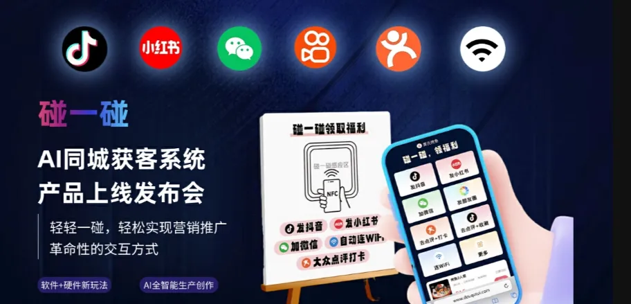 潜力鸭：集星·碰一碰，NFC与AI结合的智能营销推广新选择