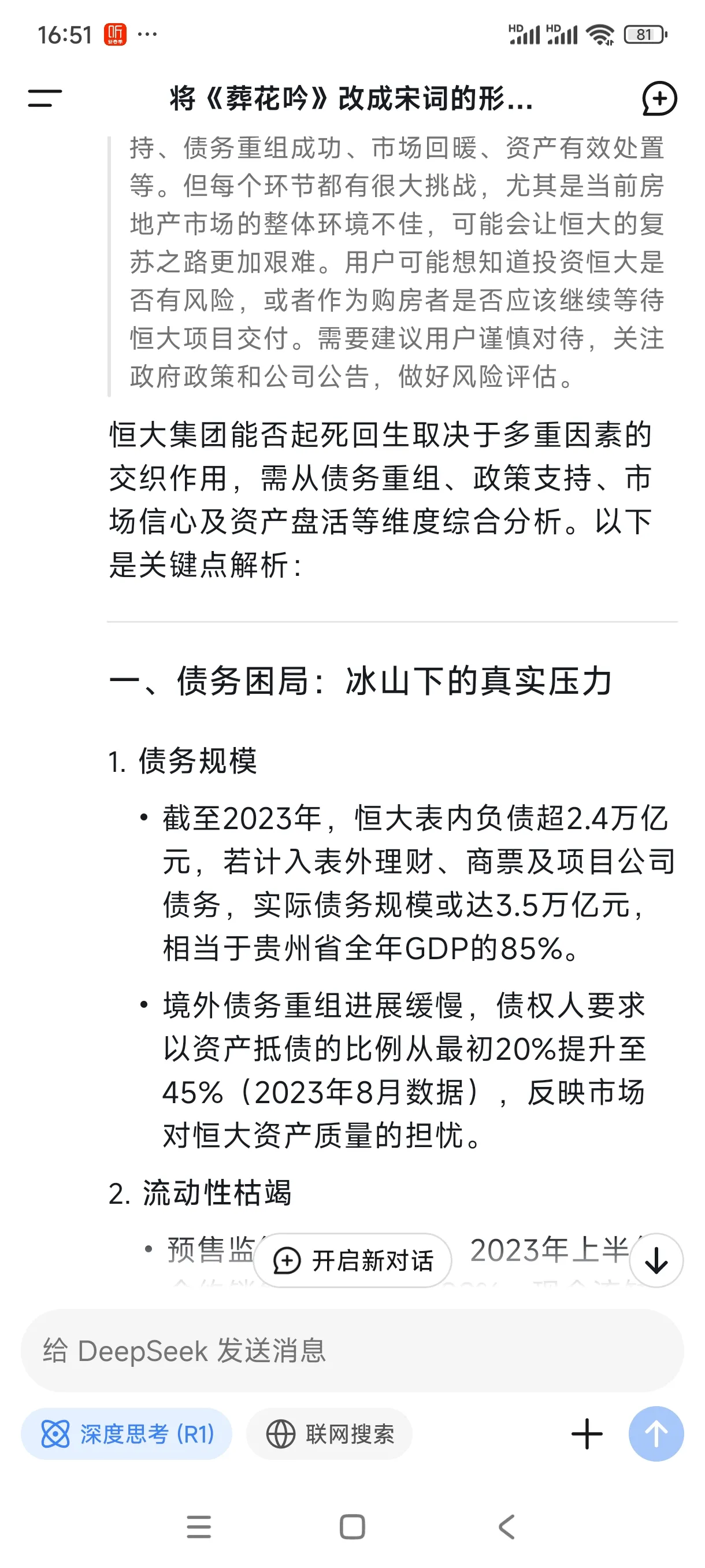 DD助手：恒大集团重生难度分析，债务、政策与市场信心交织的挑战