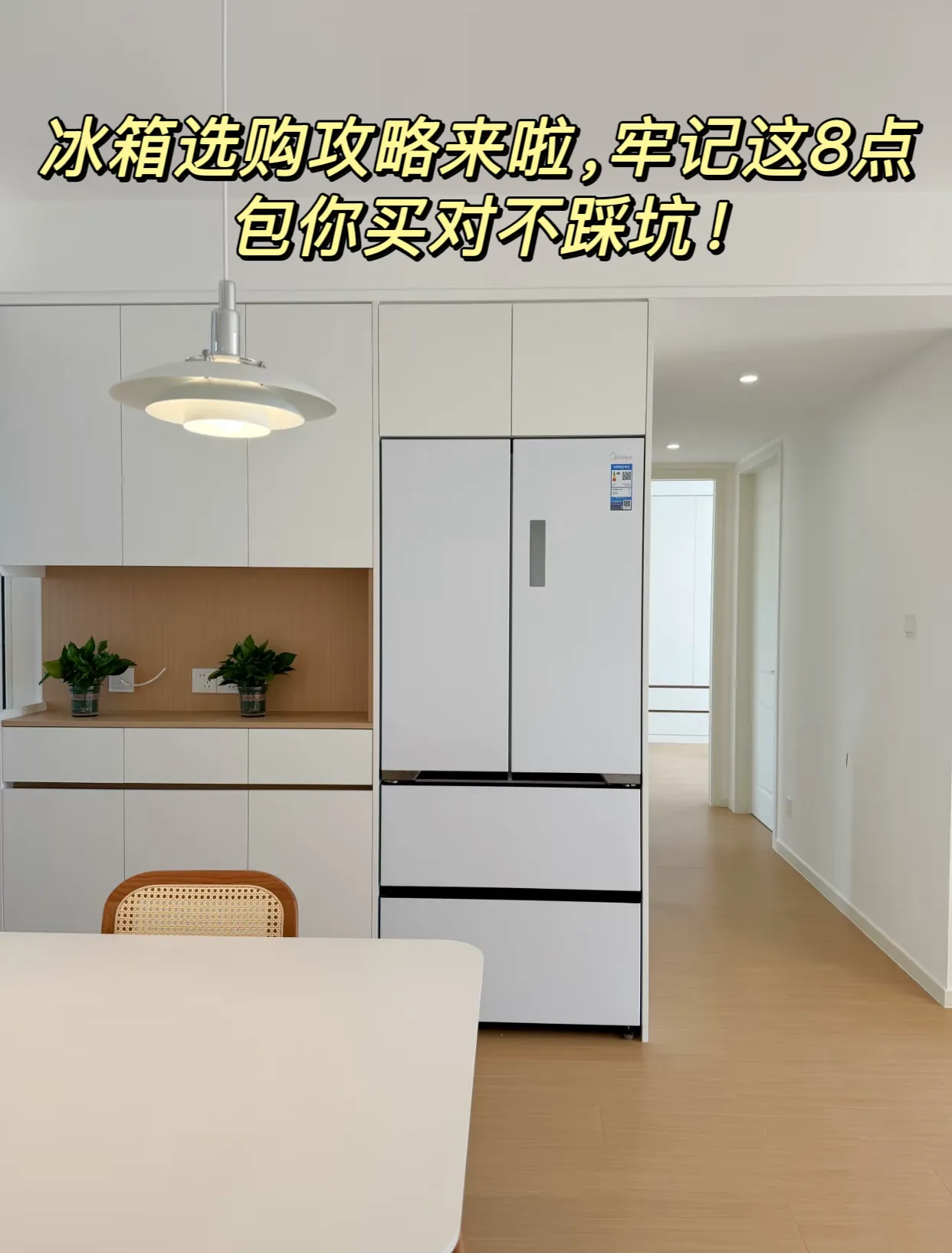 小C助手：冰箱选购8大技巧，教你如何避免踩坑买对冰箱！