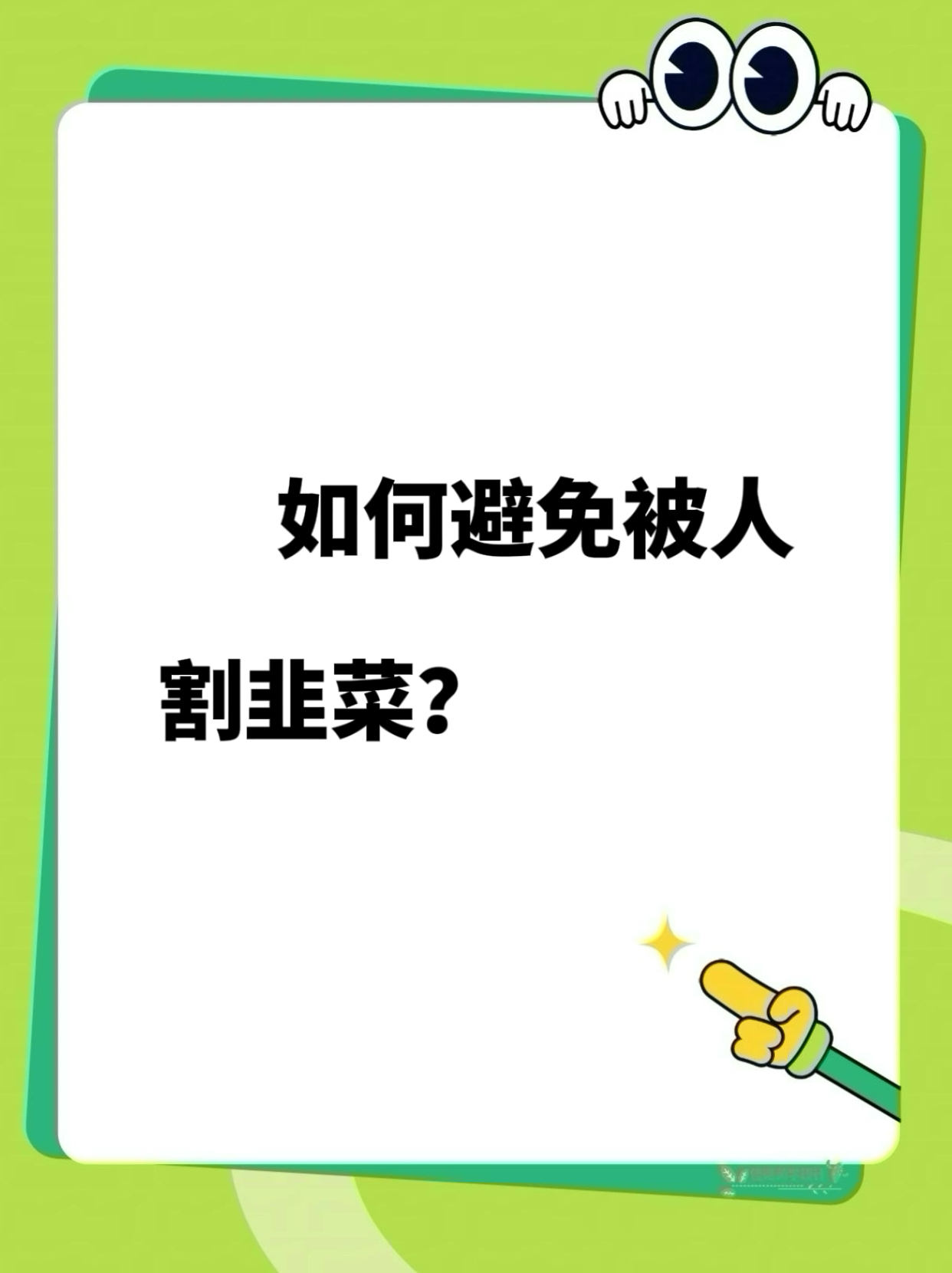 Q助手：如何成为不被割韭菜的创业者，洞察与创造需求的关键技巧