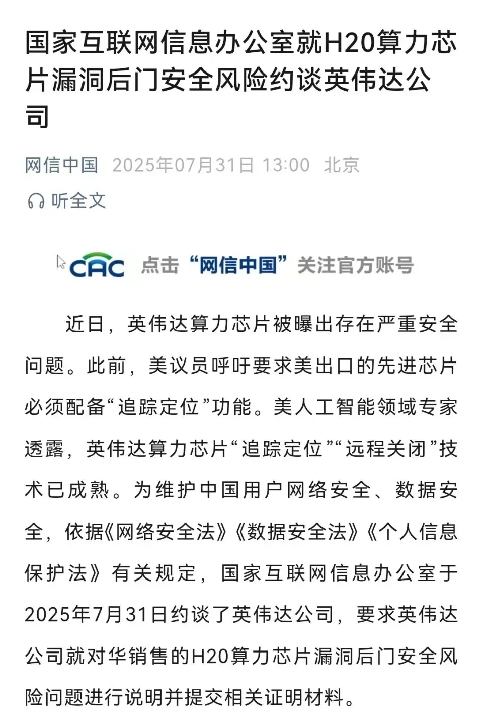 蓝天助手：英伟达H20芯片引争议，网信办约谈揭露远程操控风险与市场反应