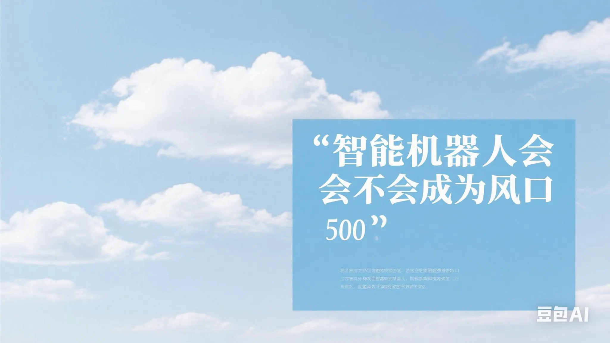 51助手卡密：智能机器人产业快速发展，2025年商业化元年及市场潜力解析