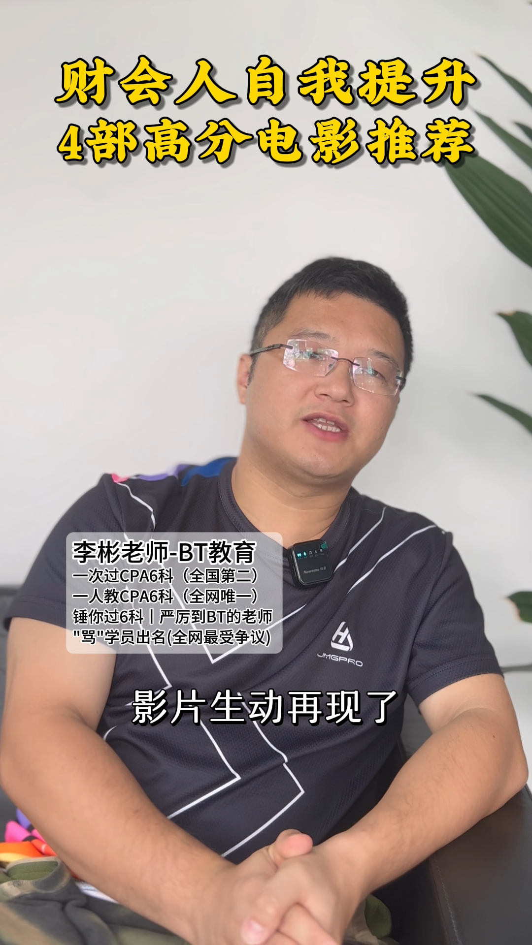 出评软件：财会人必看，提升认知的4部高分电影推荐