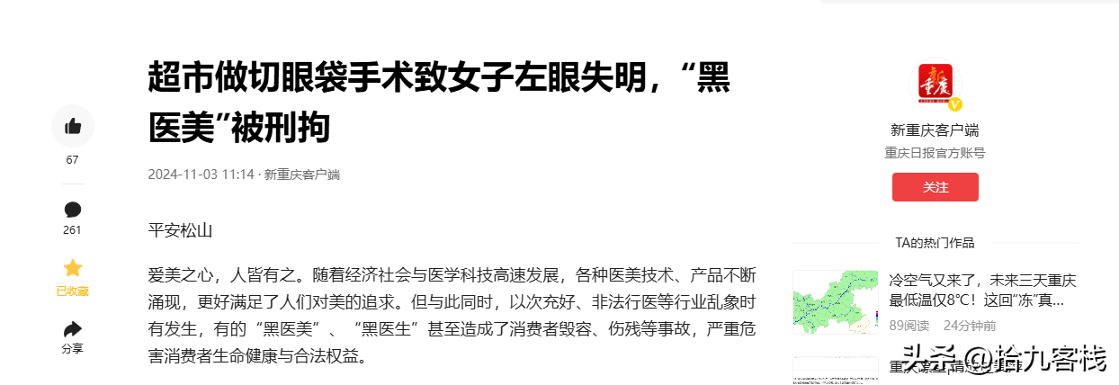 拼多多开团软件：超市非法眼袋手术致失明，女子警惕医美安全不容忽视