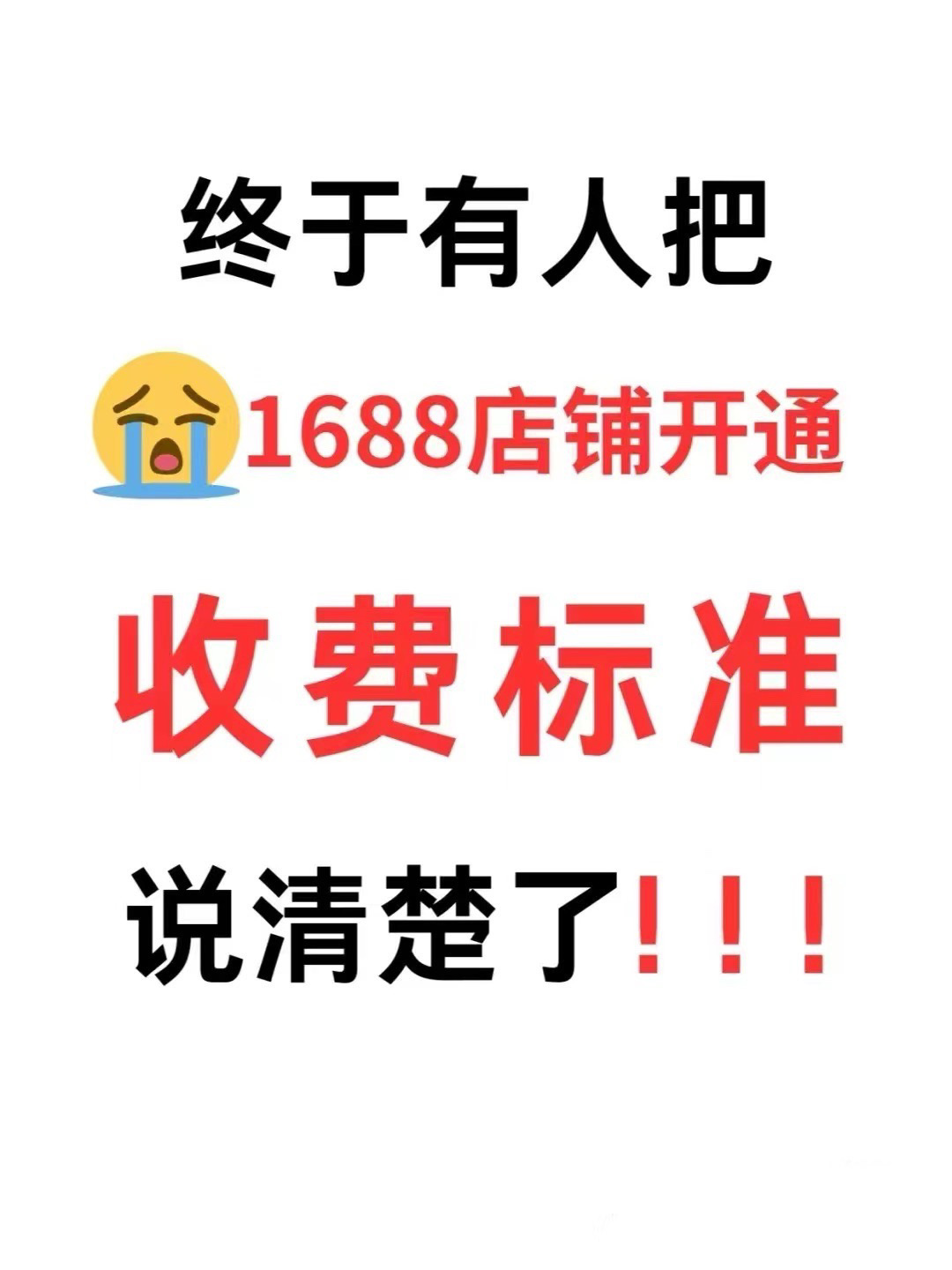 茄子助手软件下载：1688店铺开通费用详解，年费、保证金与交易佣金全解析