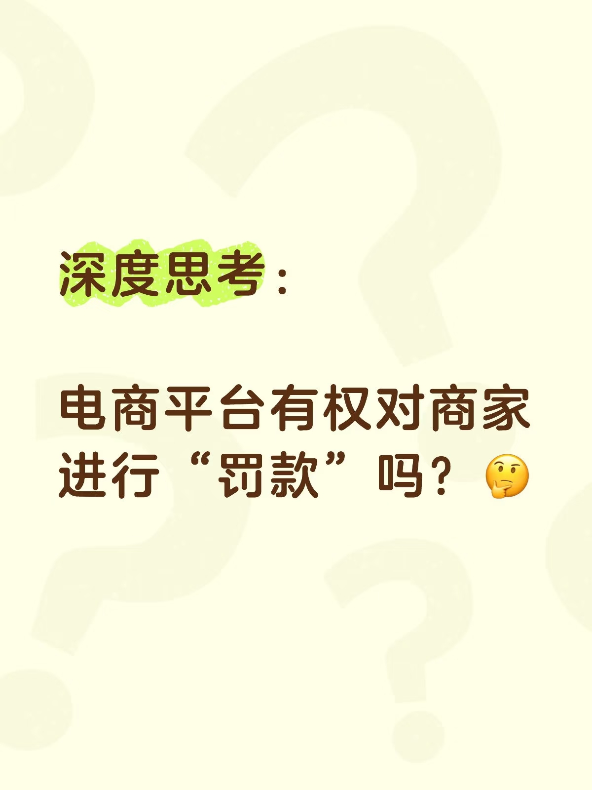 易评助手卡密：电商平台罚款现象解析，合理性、申诉机制与商家维权建议