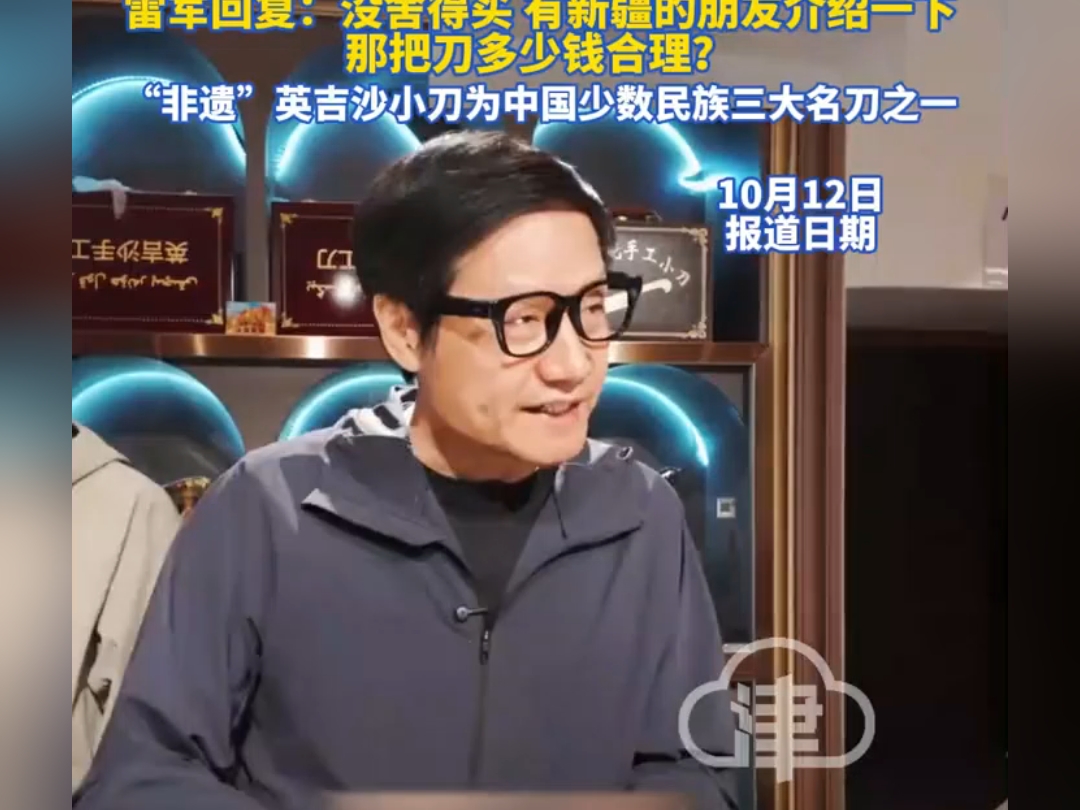 超评助手小号：雷军新疆行，英吉沙小刀引发的文化价值与价格讨论