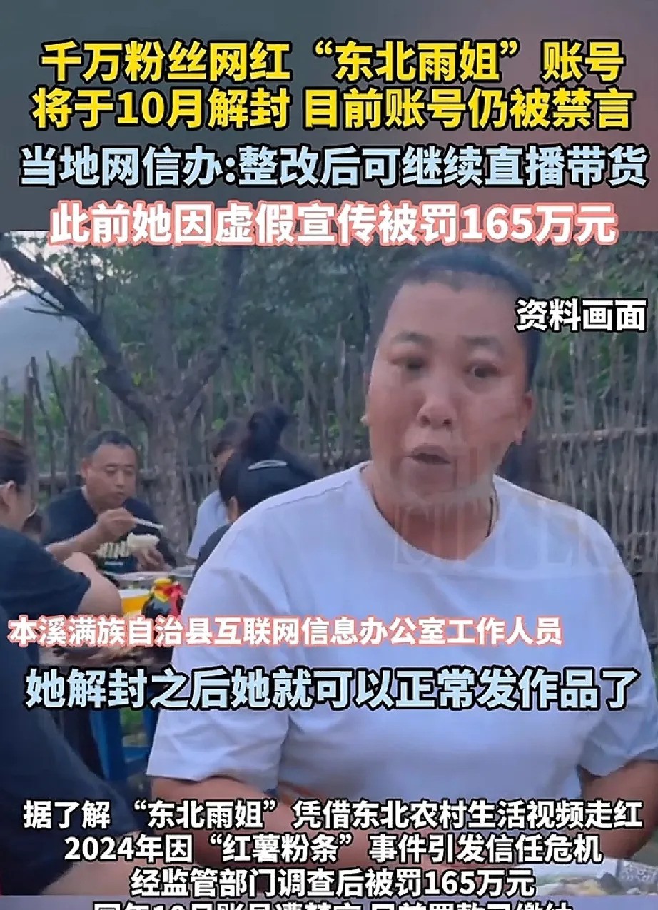 创新助手：东北雨姐复出在即，交165万罚款后重返直播，这次她能否吸取教训？