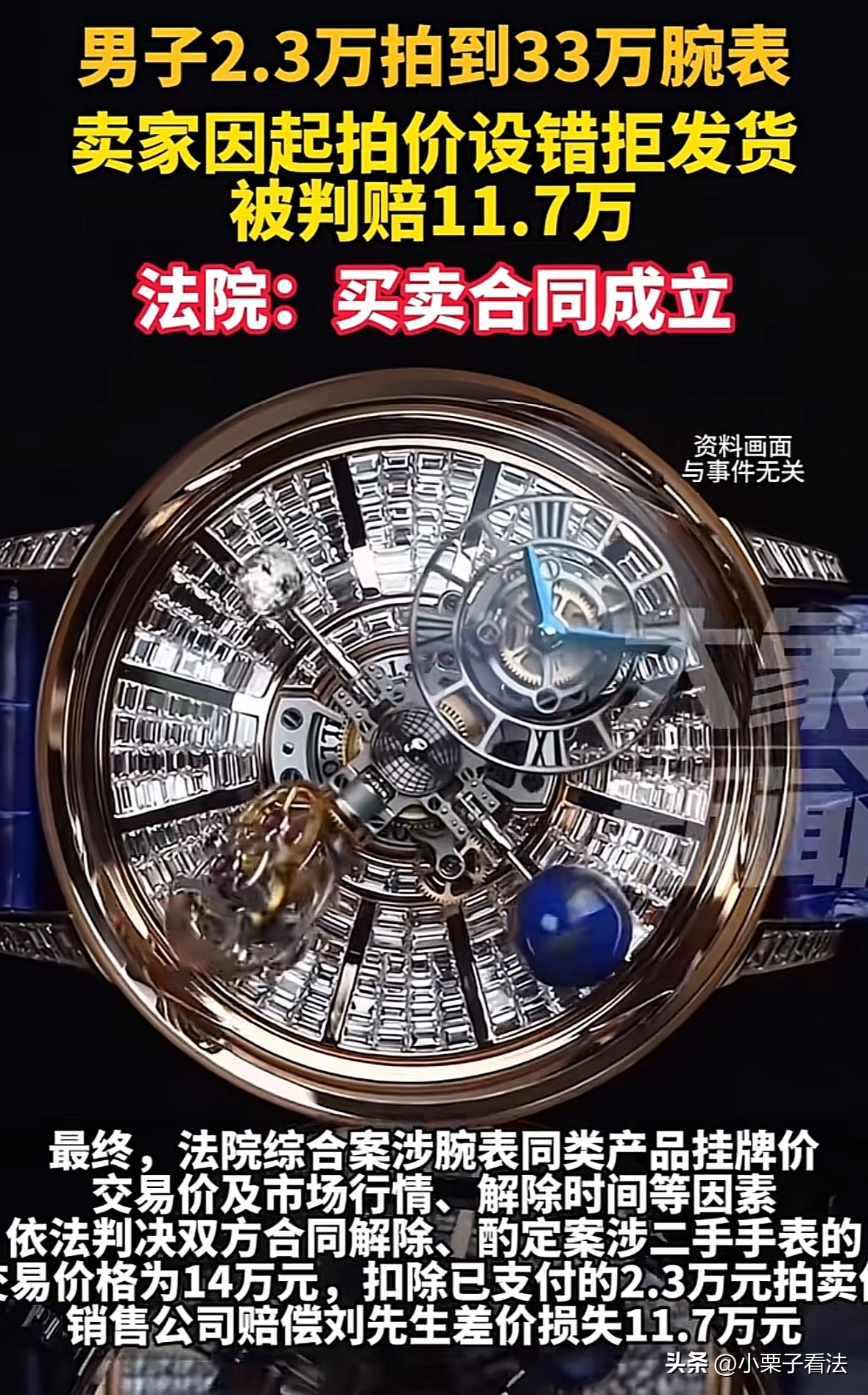 乐多多助手：男子网拍33万手表仅花2.3万，平台拒发货反诉合同无效，法院判决引争议！