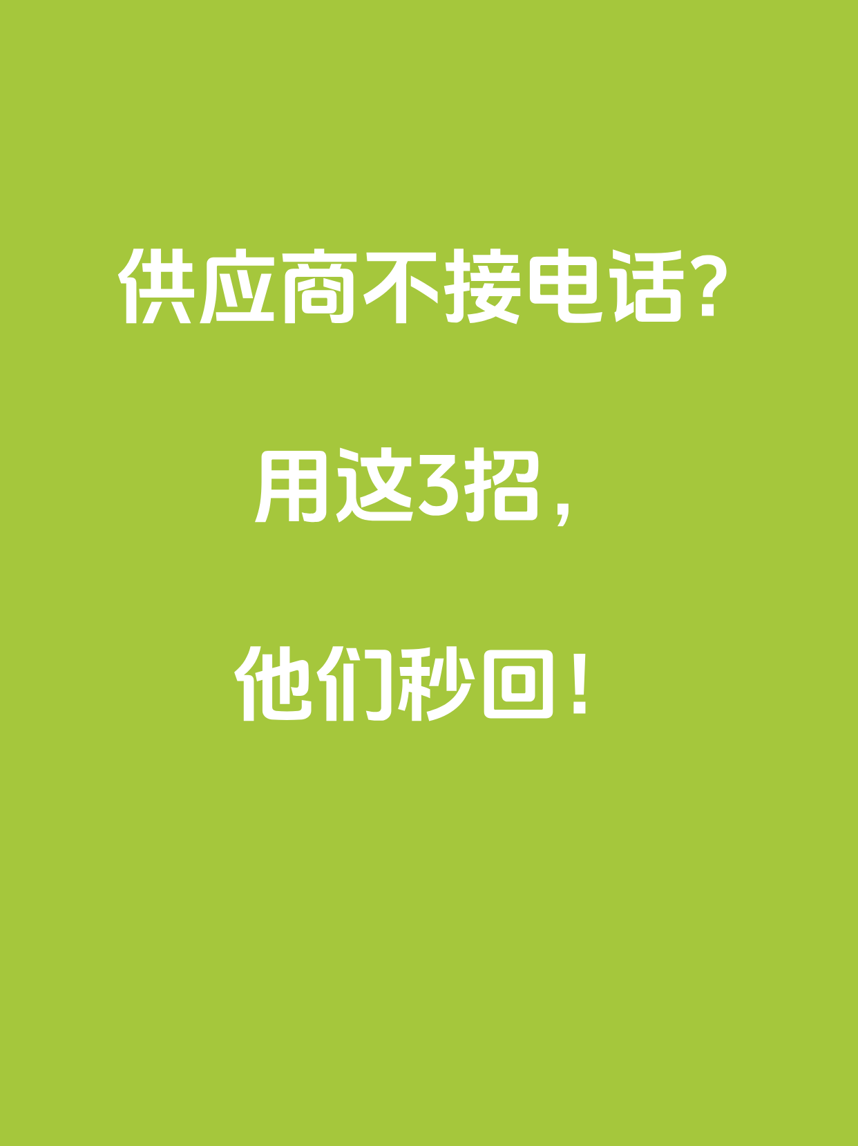 易评助手教程：采购员必备！三招电话话术让供应商秒回，轻松掌控谈判局面！