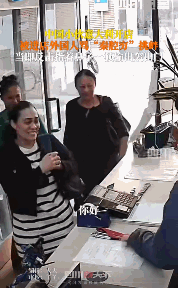 51助手官网入口：中国小伙在意大利开店遭辱骂，勇敢反击赢得网友点赞！