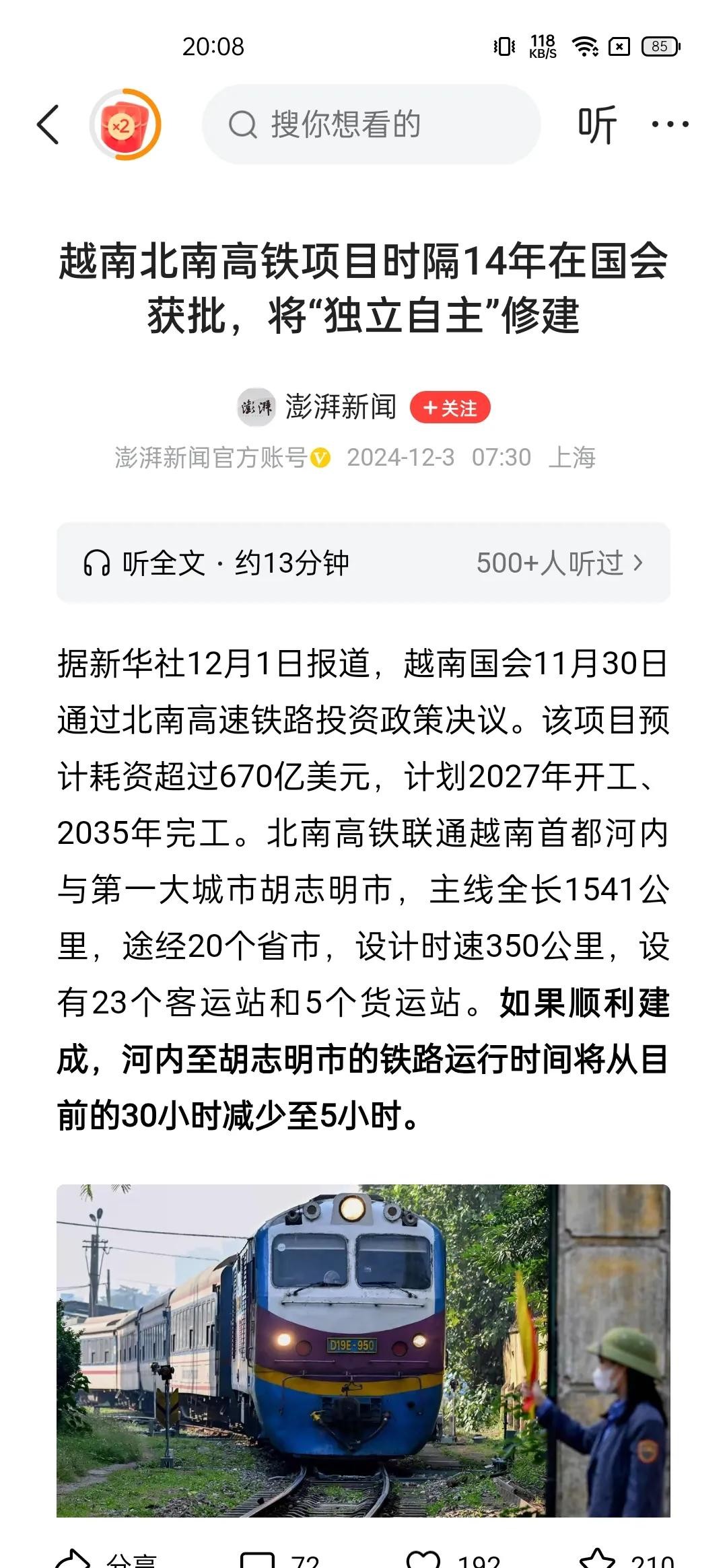 小评评助手官网：越南670亿美元独立建设南北高铁，技术与管理挑战重重！