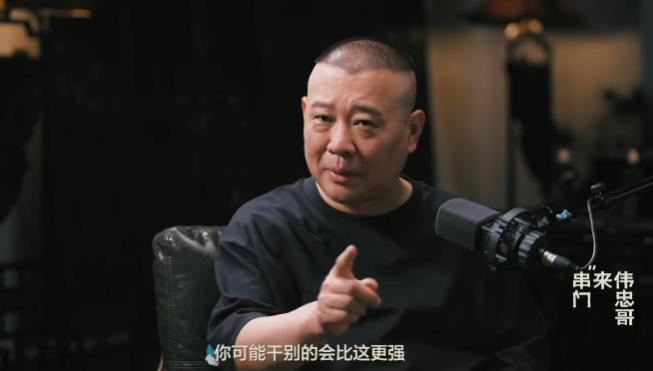 易出评下载：郭德纲谈德云社演员带货政策，当红与不红各有分寸